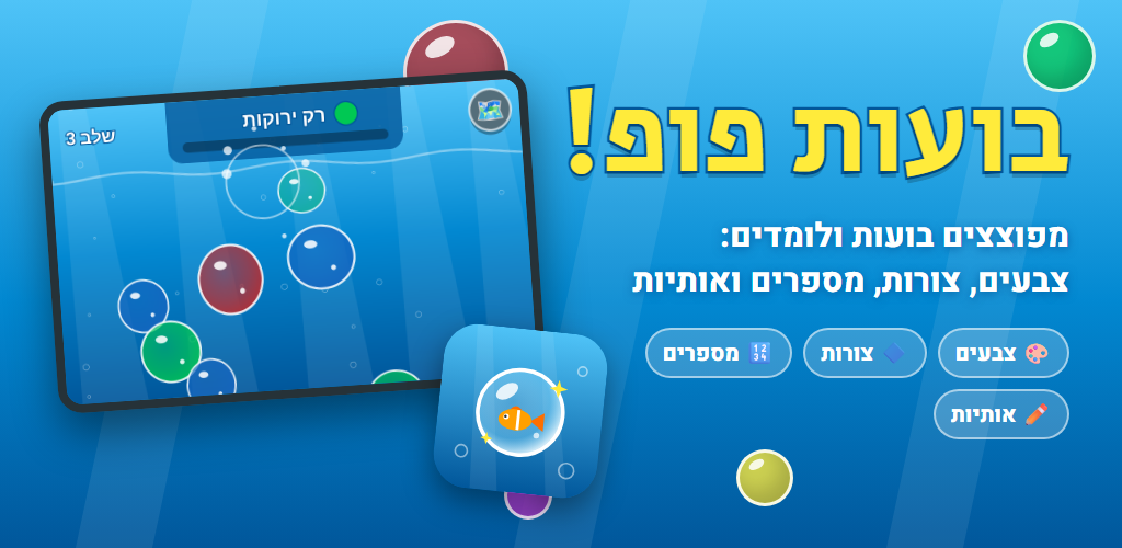 בועות פופ — משחק בועות לילדים: צבעים, צורות, מספרים ואותיות