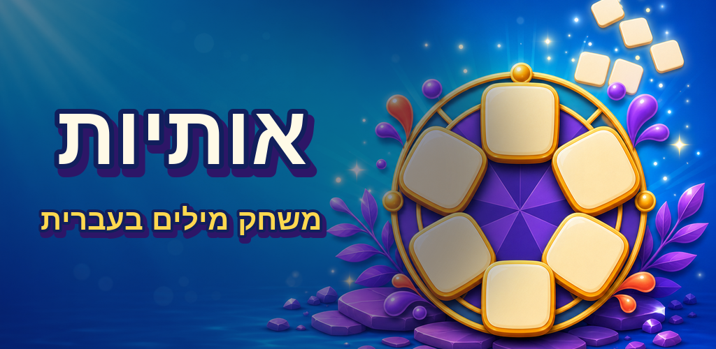 אותיות — משחק מילים ישראלי