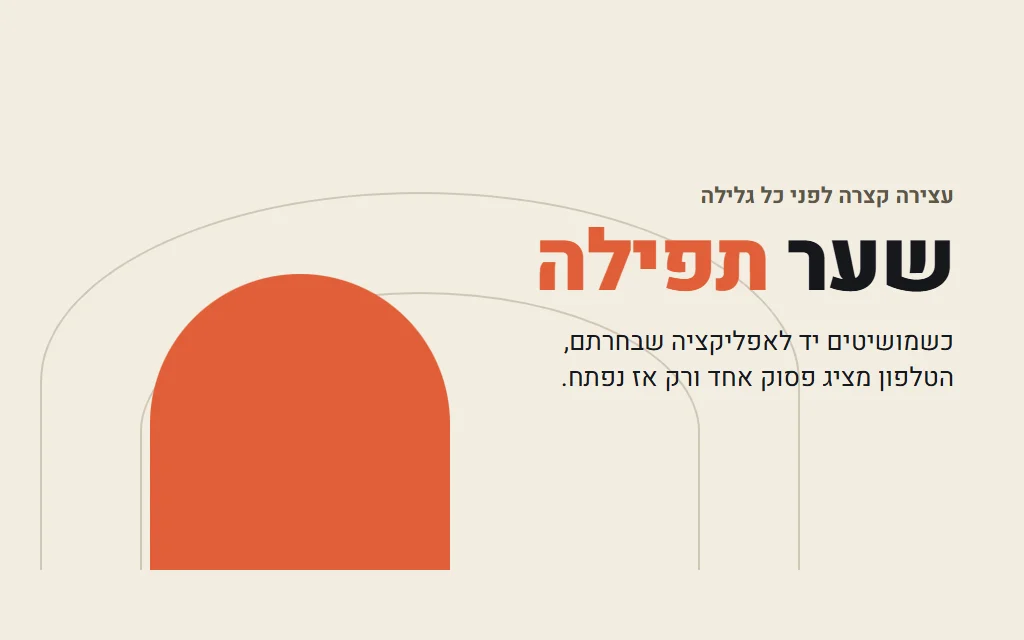 שער תפילה — רגע של כוונה לפני הגלילה