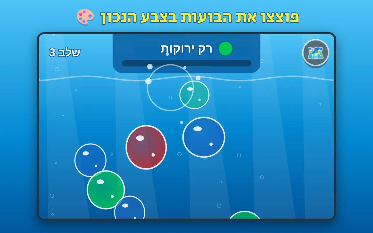 שלב צבעים: פוצצו רק בועות ירוקות