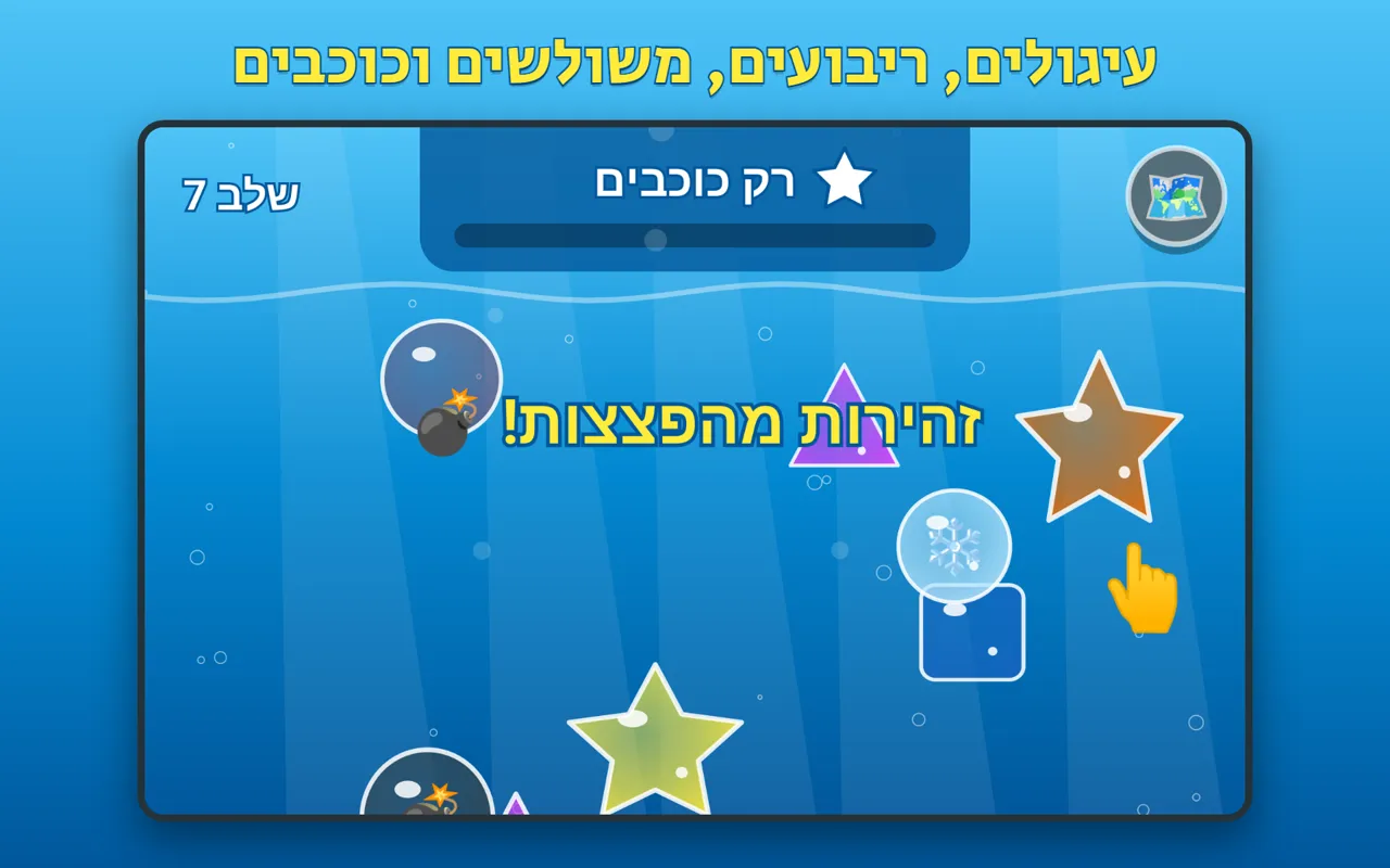 שלב צורות: עיגולים, ריבועים, משולשים וכוכבים