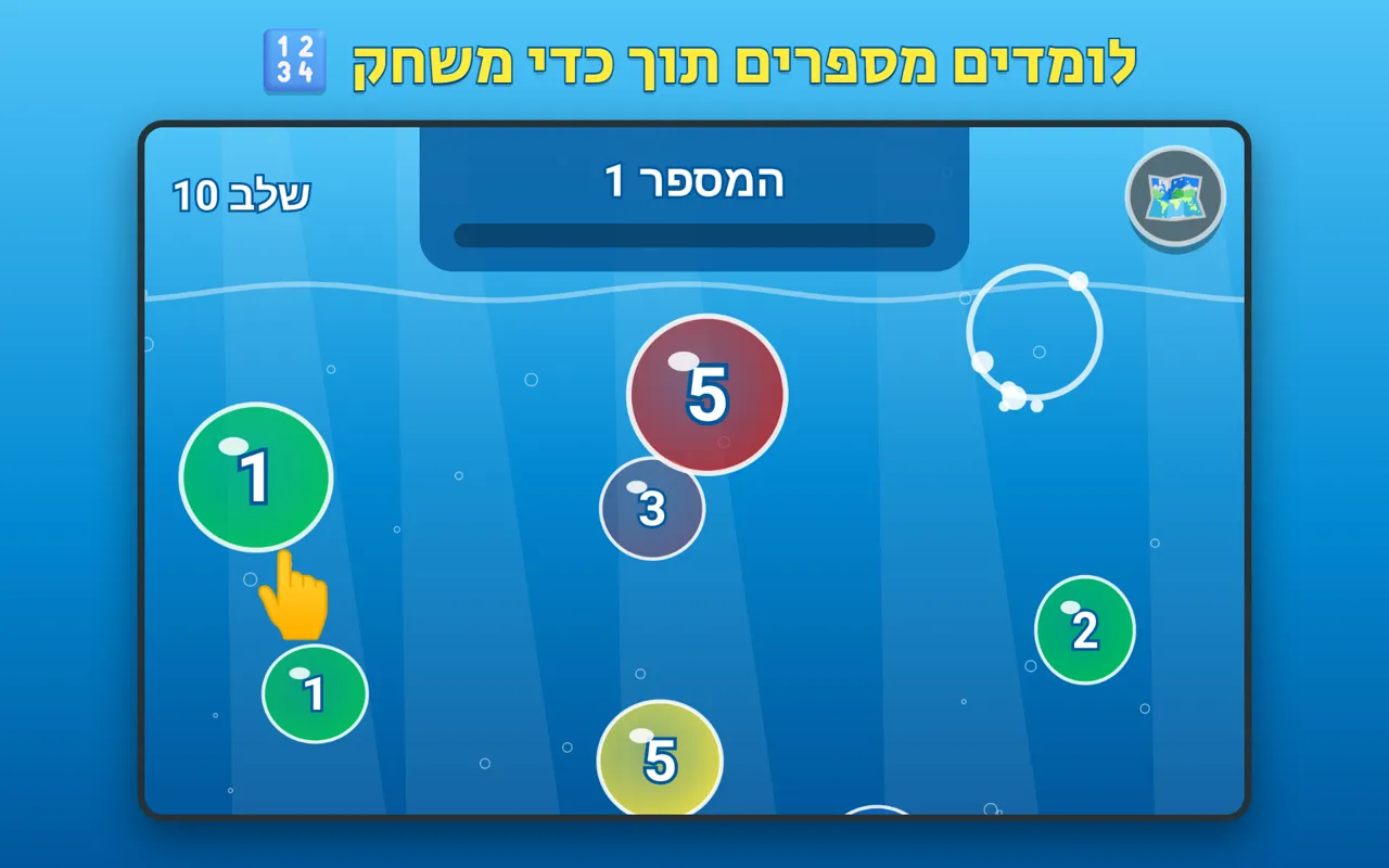 שלב מספרים: פוצצו את המספר הנכון
