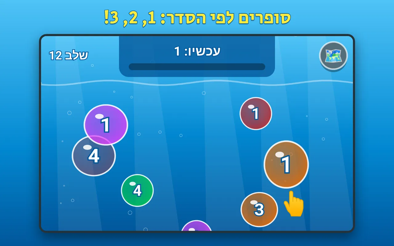 שלב ספירה לפי הסדר עם יד שמצביעה על הבועה הבאה