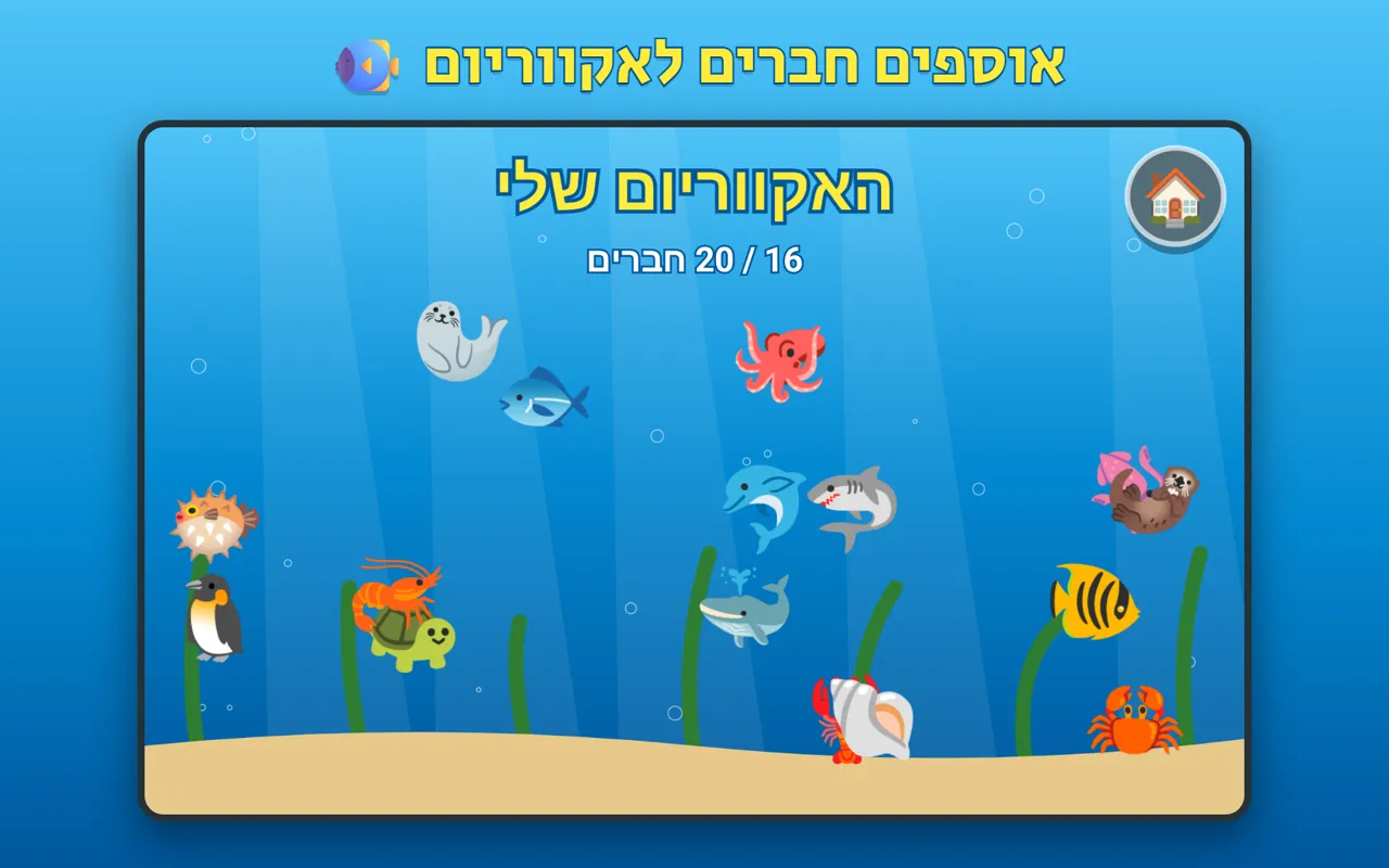 האקווריום: חיות ים שנאספו במשחק