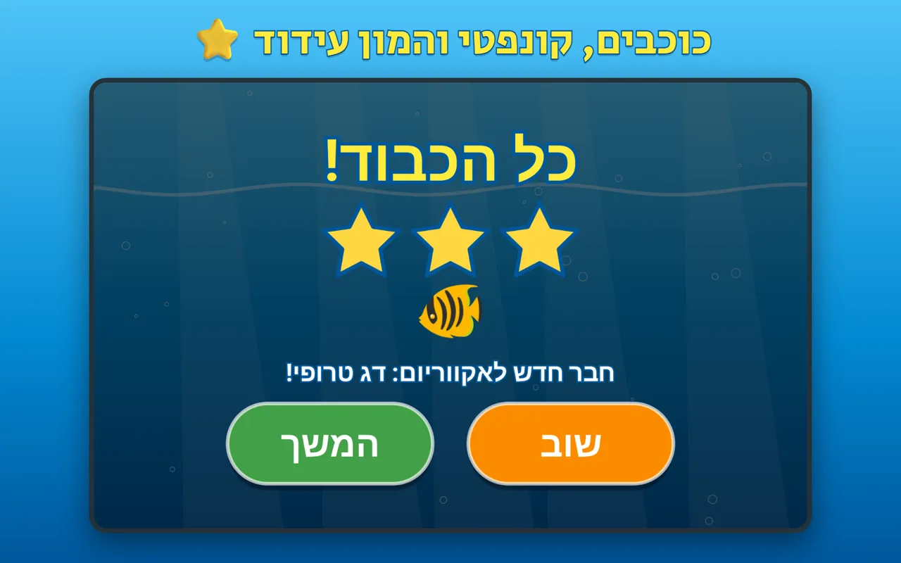 סיום שלב: כוכבים וחבר חדש לאקווריום