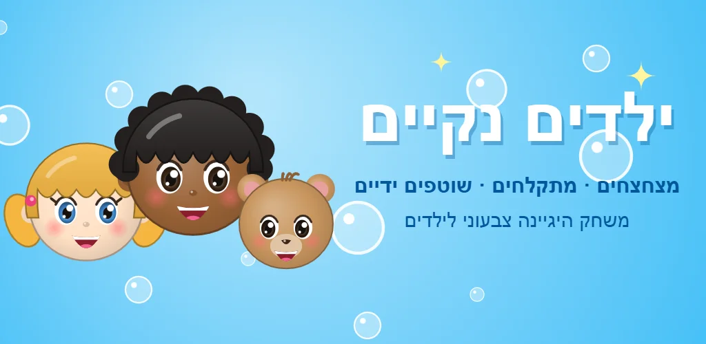 ילדים נקיים — משחק היגיינה לילדים: צחצוח שיניים, מקלחת ושטיפת ידיים
