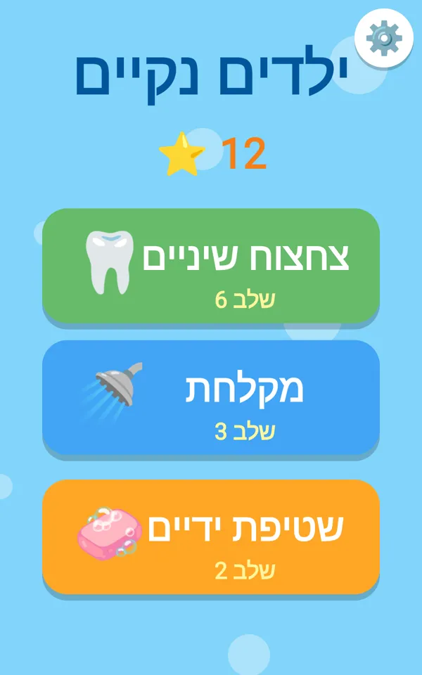 התפריט הראשי: צחצוח שיניים, מקלחת ושטיפת ידיים