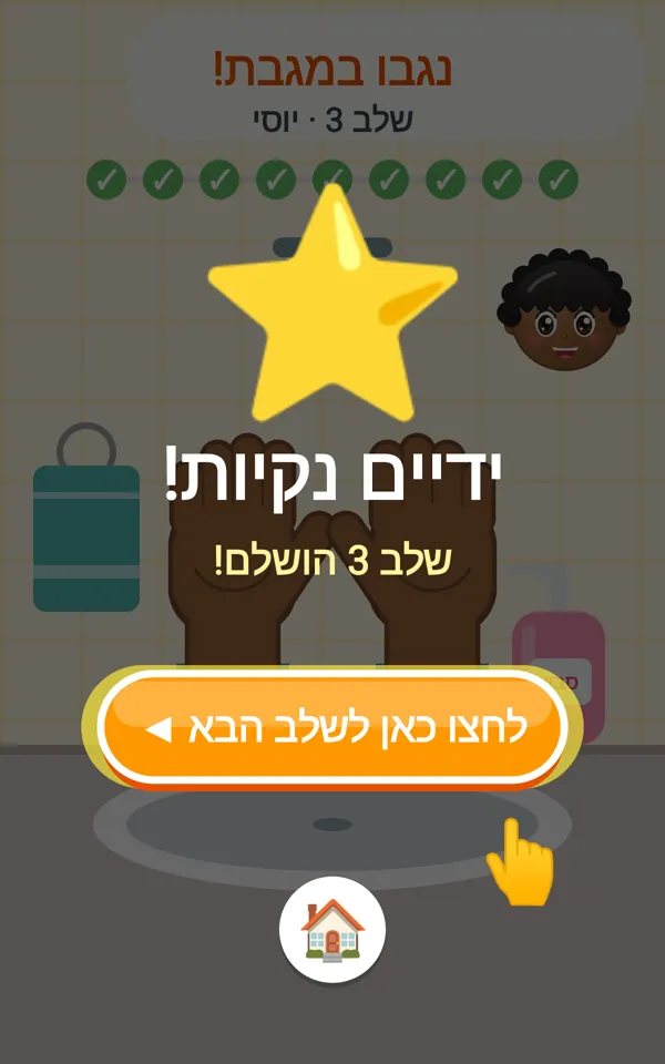 סיום שלב: ידיים נקיות, כוכב וכפתור לשלב הבא